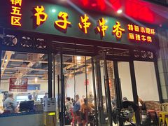 -钢五区节子串串香(环球汇·天誉店)