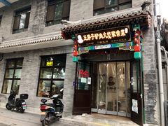 -王胖子驴肉火烧(鼓楼店)