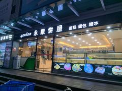 -永康饼屋(桑达大厦总店)