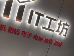 -IT工坊手机电脑维修回收(天山路店)