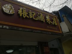 门面-张记卤菜店(三条巷店)