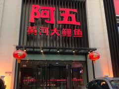 门面-阿五黄河大鲤鱼(英协路店)