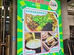 -正味斋锅巴菜(西北角店)