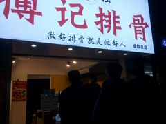 门面-傅强排骨(成都总店)