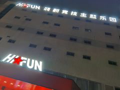 -嗨翻Hi-Fun竞技主题乐园·蹦床亲子生日轰趴(国光1937店)