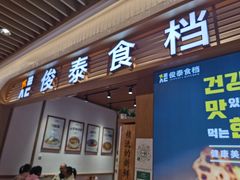 门面-俊泰食档·韩式料理(新迎小区店)