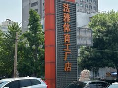 -法雅体育工厂店(皂君庙路店)