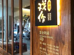 -戏作寿司(观音桥店)