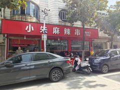 -小朱麻辣串(益民街店)