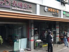 门面-阿德林小笼(北九峰小区店)
