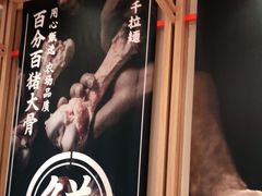 -味千拉面(瑞虹生活广场店)