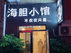门面-海胆小馆(东北水饺·春柳店)