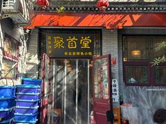 -聚首堂·特色小吃·肘子·炙子烤肉烤串(什刹海德胜门店)