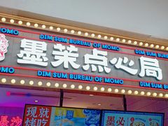 门面-墨茉点心局(国金街店)