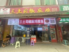 -天全县三土司椒麻鸡餐厅