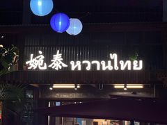 -婉泰·特色小吃·舂鸡脚(告庄二店)