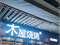 门面-木屋烧烤(坂田天安云谷店)