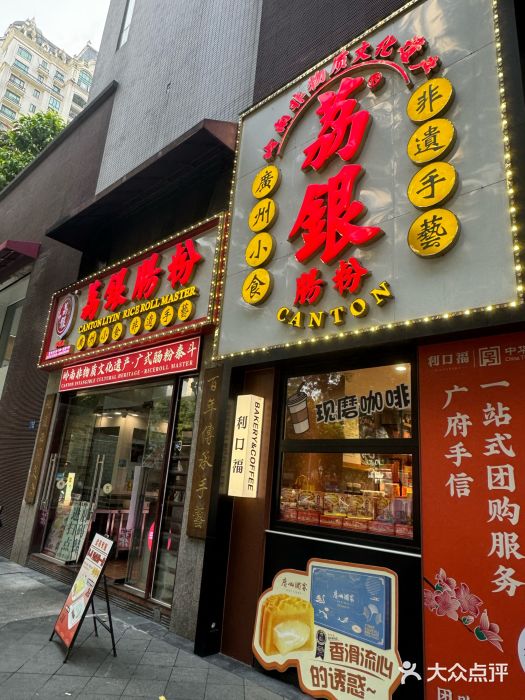 荔银肠粉(广州天河华利路店)图片