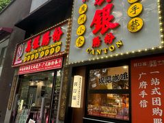 -荔银肠粉(广州天河华利路店)