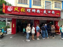 门面-凤张螺蛳粉·爽口粉(跃进路总店)