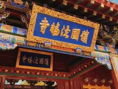 -护国法轮寺