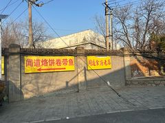 -闻道食府烙饼卷带鱼(原车耳营店原大觉寺店)