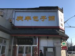 门面-庆丰包子铺(白塔寺店)