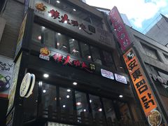 门面-辣火功夫麻辣烫(明洞1号店)