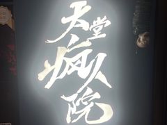 -恐怖游戏(湖滨店)