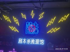 -剧狐剧本杀(徐汇1号店)