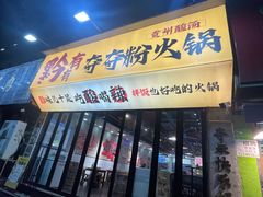 -黔有有贵州酸汤夺夺粉火锅(五味十字店)