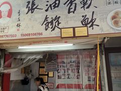 门面-油旋张(大观园店)