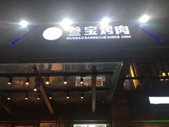 门面-叁宝烤肉• 西安烧烤(高科新花园店)