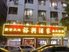 -裕兴酒家·34年老字号