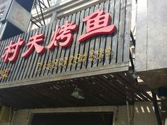 android_upload_pic-村夫烤鱼·重庆鸡公煲(杨思店)