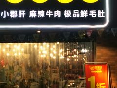 门面-钢管厂歆瑞源油卤串串香(春熙路太古里店)