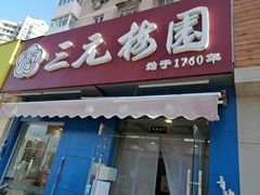 门面-三元梅园(新源里店)