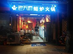 门面-老天桥蛙炉火锅(姑苏总店)