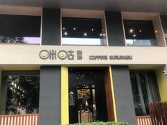 门面-咪咕咖啡(北京西单店)