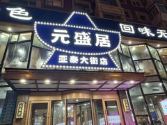 -元盛居(亚泰大街店)