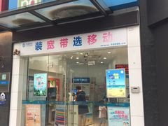 -中国移动(中冶祥腾城市广场店)