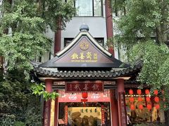 -钦善斋·养生膳食·精典川菜(武侯祠店)