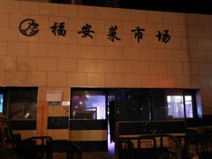 -福安菜市场