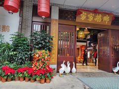 -昌隆•家家鹅乡•海南菜老字号(琼海店)