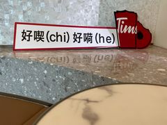 -Tims天好咖啡(河西万象城店)