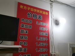 菜单-老方子馅饼粥(台东店)