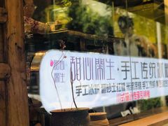 -甜心闲生传统手工冰粉(奎星楼店)