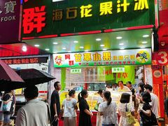 -阿群甘草水果