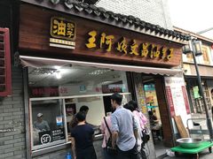 门面-王阿姨文昌油赞子(府桥街店)