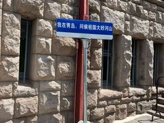-青岛德国总督楼旧址博物馆
